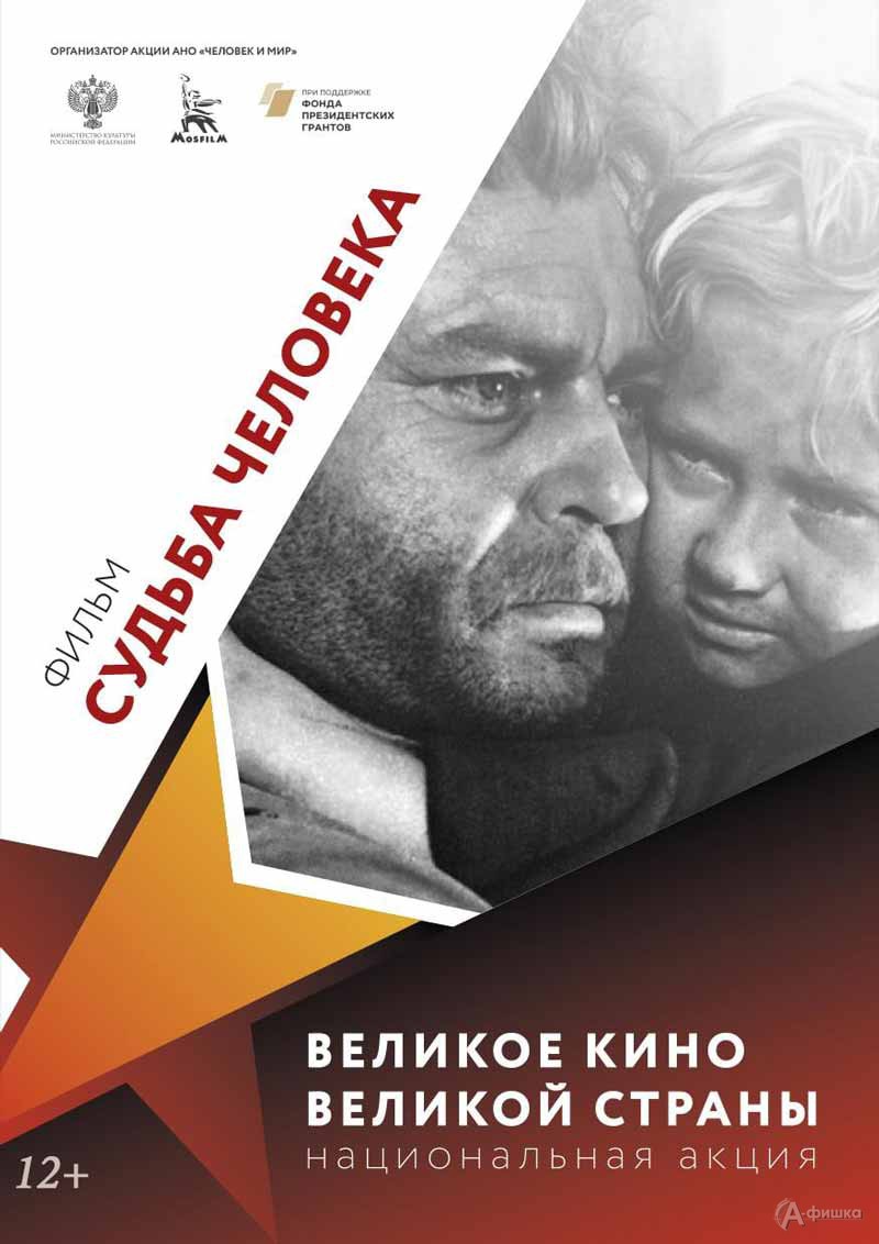 Показ фильма «Судьба человека» на набережной: Не пропусти в Белгороде