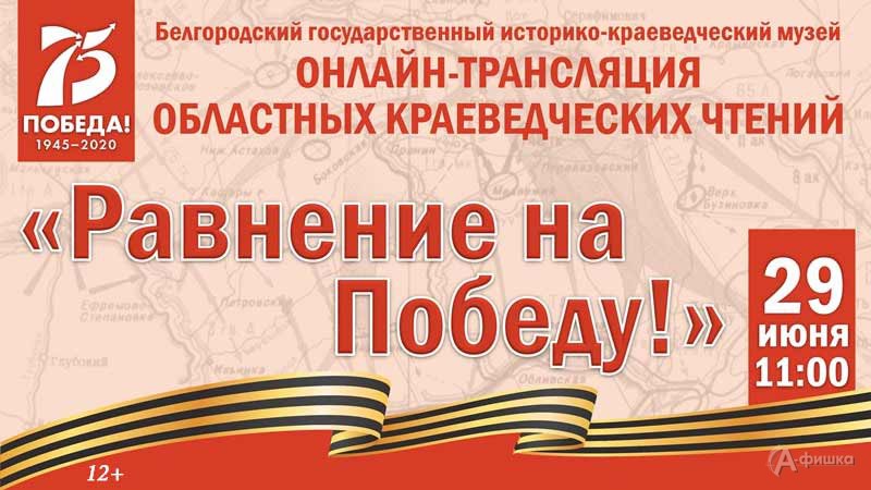 Краеведческие чтения онлайн «Равнение на Победу!»: Не пропусти в Белгороде
