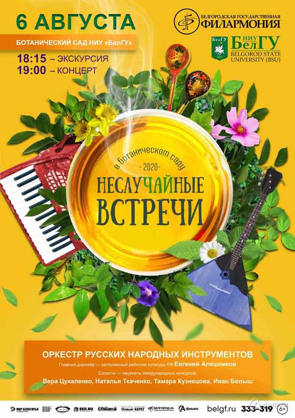 Концерт ОРНИ в проекте «НеслуЧАЙные встречи»: Афиша филармонии в Белгороде
