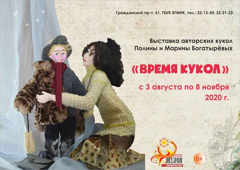 Выставка «Время кукол»: Афиша выставок в Белгороде