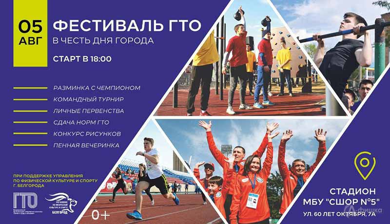 Муниципальный Фестиваль ГТО ко Дню города: Афиша спорта в Белгороде