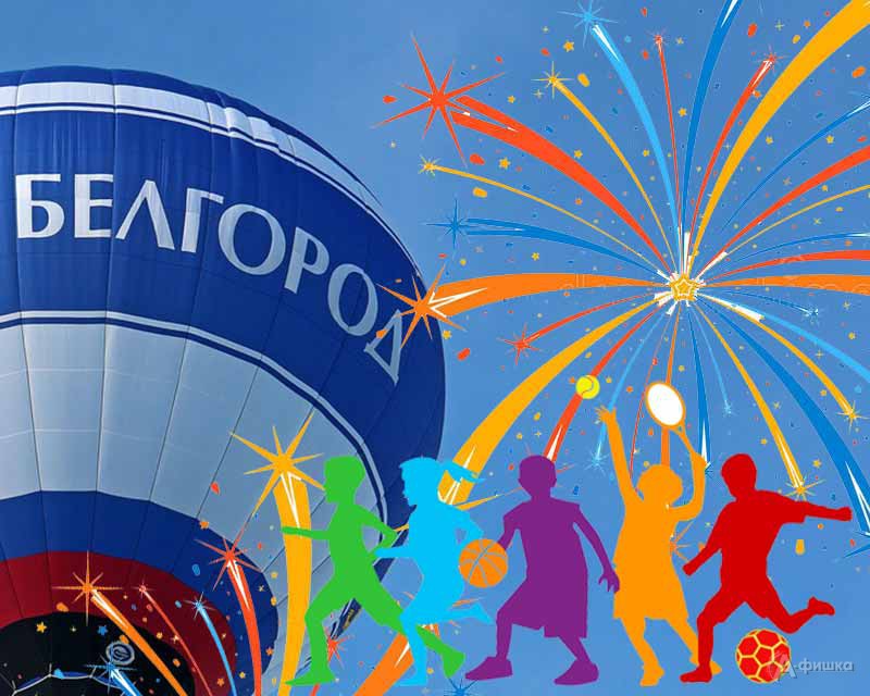Мероприятия на 8 августа ко Дню города - 2020: Не пропусти в Белгороде