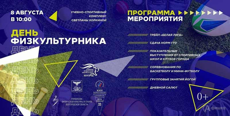 Всероссийский день физкультурника 2020: Афиша спорта в Белгороде
