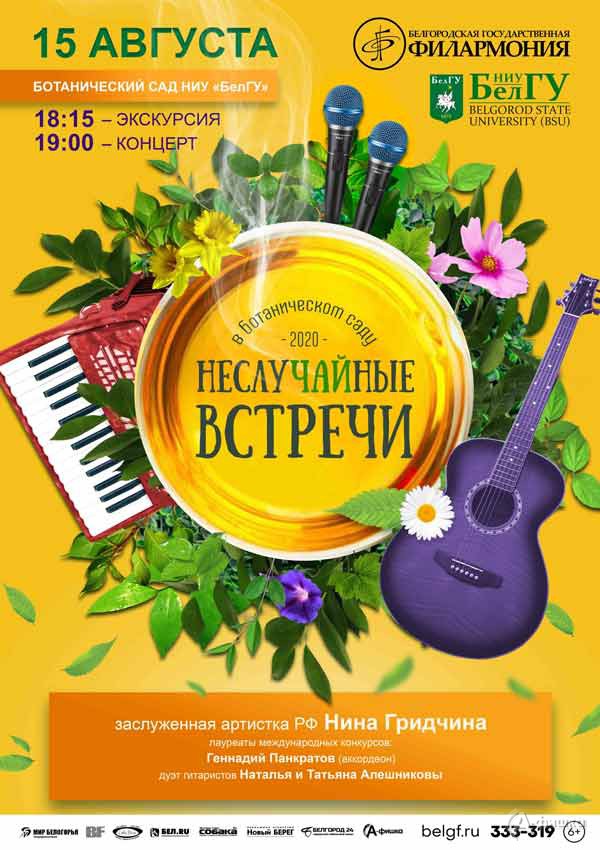 Эстрадный концерт в проекте «НеслуЧАЙные встречи»: Афиша филармонии в Белгороде