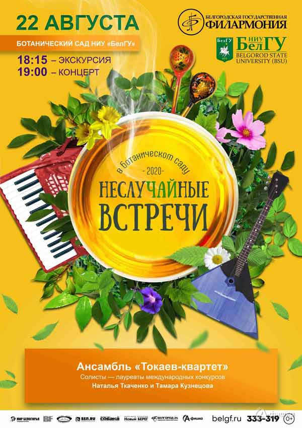 «Токаев-квартет» в проекте «НеслуЧАЙные встречи»: Афиша филармонии в Белгороде