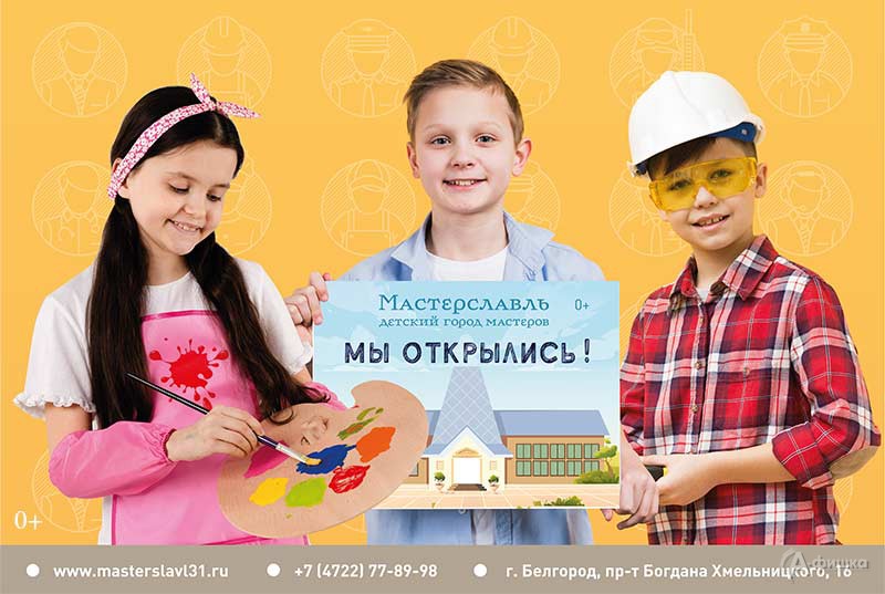 Мастерславль возобновил работу: Детская афиша Белгорода