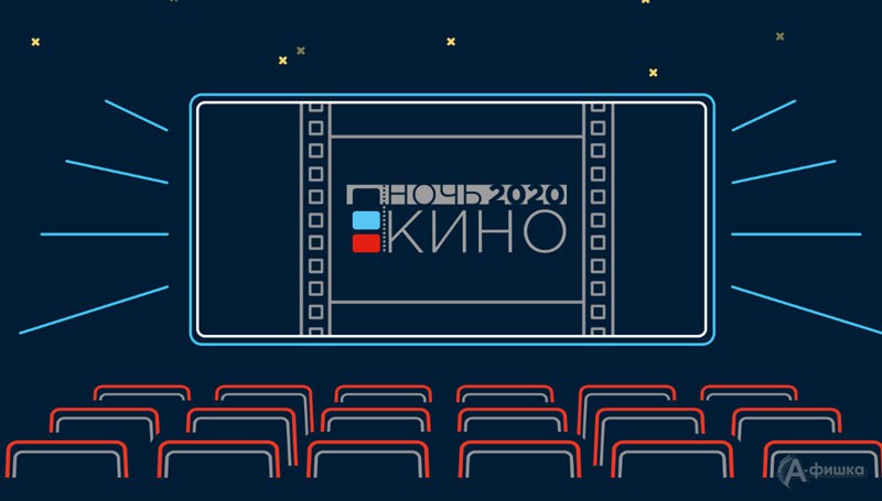 Акция «Ночь кино 2020» в парке Победы: Не пропусти в Белгороде