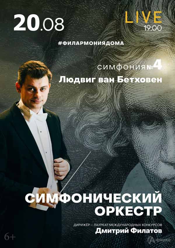 IV концерт из цикла «Бетховен. Симфонии»: Афиша филармонии в Белгороде