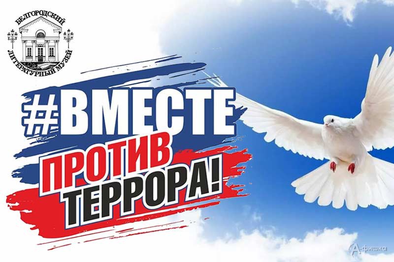 Открытая лекция «Вместе против террора»: Не пропусти в Белгороде