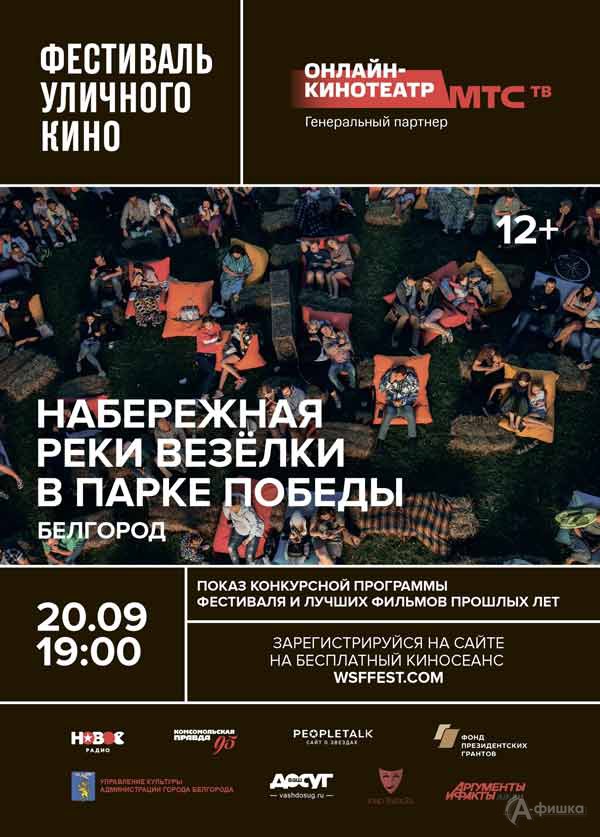 Фестиваль уличного кино 2020 в парке Победы: Не пропусти в Белгороде
