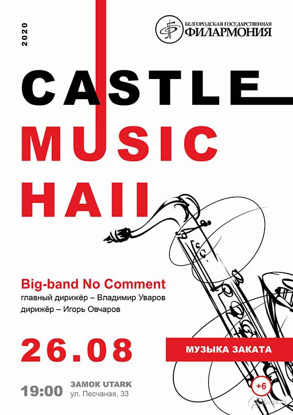 Первый концерт цикла «Castle Music Hall»: Афиша филармонии в Белгороде