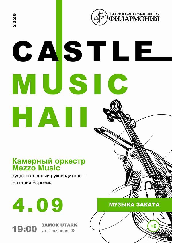 Третий концерт цикла «Castle Music Hall»: Афиша филармонии в Белгороде