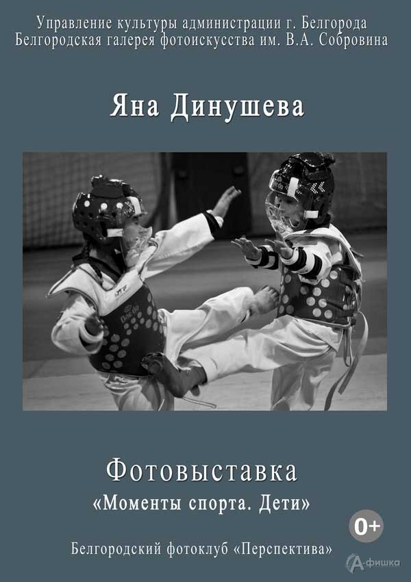 Фотовыставка Яны Динушевой «Моменты спорта: дети»: Афиша выставок в Белгороде