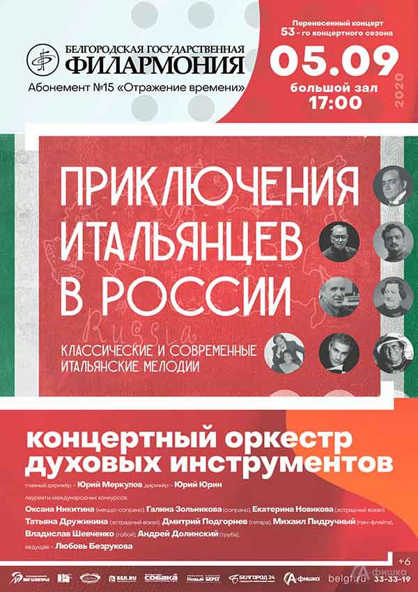 Концерт «Приключения итальянцев в России»: Афиша Белгородской филармонии
