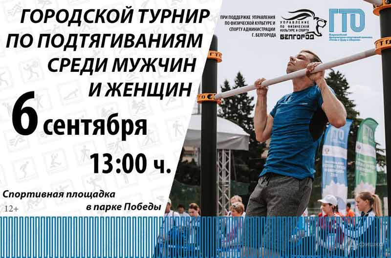 Турнир по подтягиваниям в рамках нормативов ГТО: Афиша спорта в Белгороде