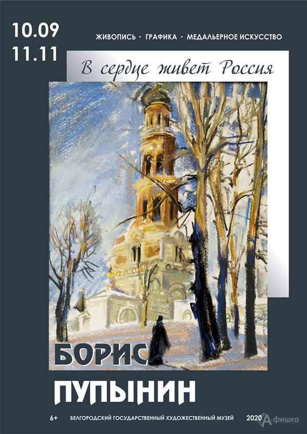 Выставка Бориса Пупынина «В сердце живет Россия»: Афиша выставок в Белгороде