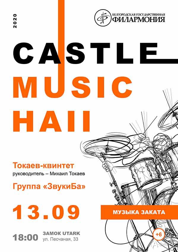 Четвёртый концерт цикла «Castle Music Hall»: Афиша филармонии в Белгороде