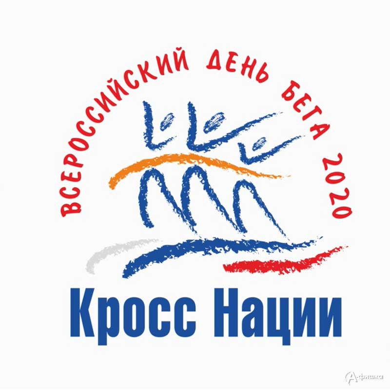 Всероссийский день бега «Кросс нации — 2020»: Афиша спорта в Белгороде