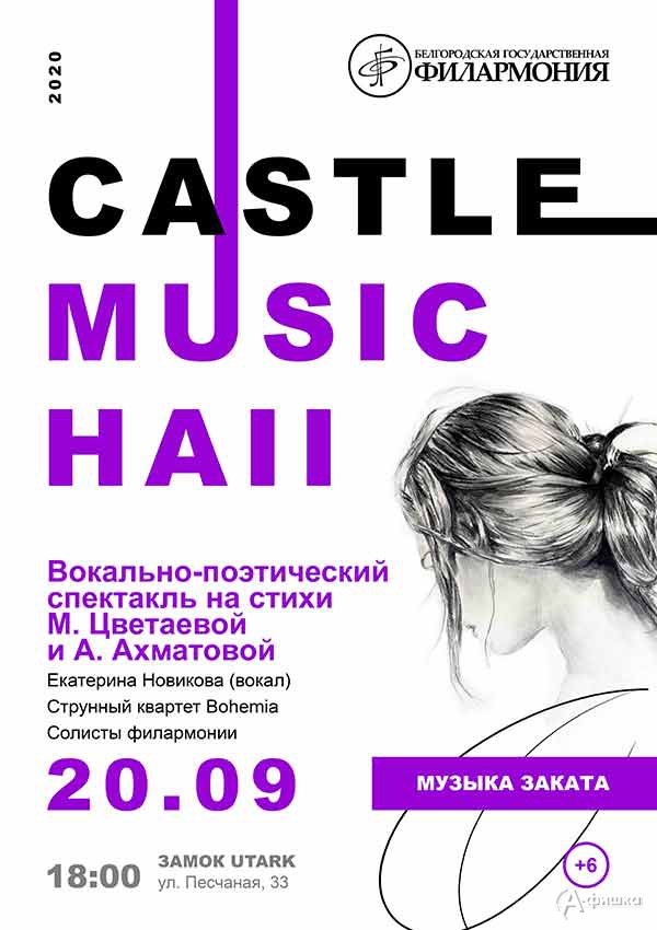 Пятый концерт цикла «Castle Music Hall»: Афиша филармонии в Белгороде
