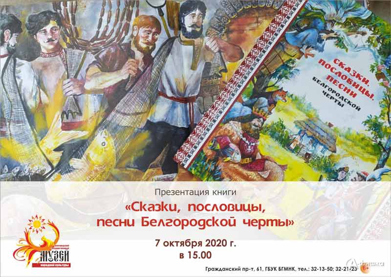Презентация книги «Сказки, пословицы, песни Белгородской черты»: Не пропусти в Белгороде
