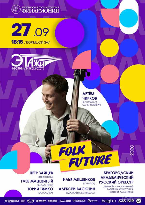 Фестиваль искусств «Этажи». Folk Future: Афиша филармонии в Белгороде
