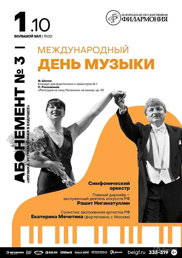 Междунароный День музыки: Афиша Белгородской филармонии