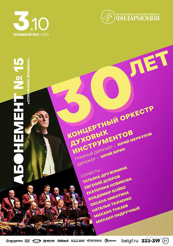 «30 лет концертному оркестру духовых инструментов»: Афиша филармонии в Белгороде