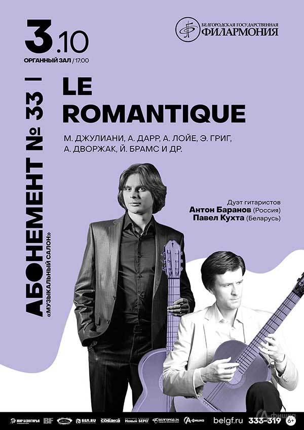 Концерт «Le Romantique»: Афиша филармонии в Белгороде