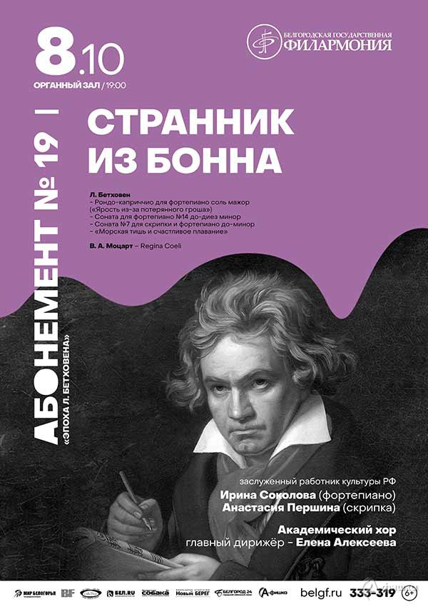 Концертная программа «Странник из Бонна»: Афиша филармонии в Белгороде