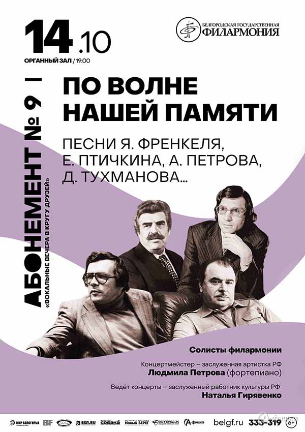 Концерт «По волне нашей памяти»: Афиша филармонии в Белгороде