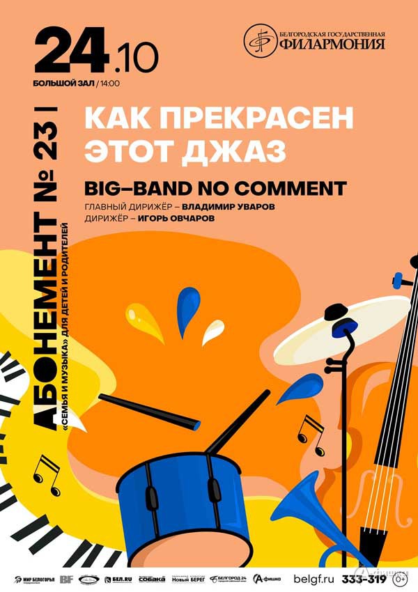Концерт «Как прекрасен этот джаз»: Афиша филармонии в Белгороде