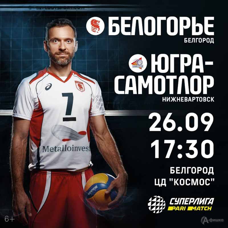 «Белогорье» – «Югра-Самолор» 26 сентября 2020 года: Афиша волейбола в Белгороде