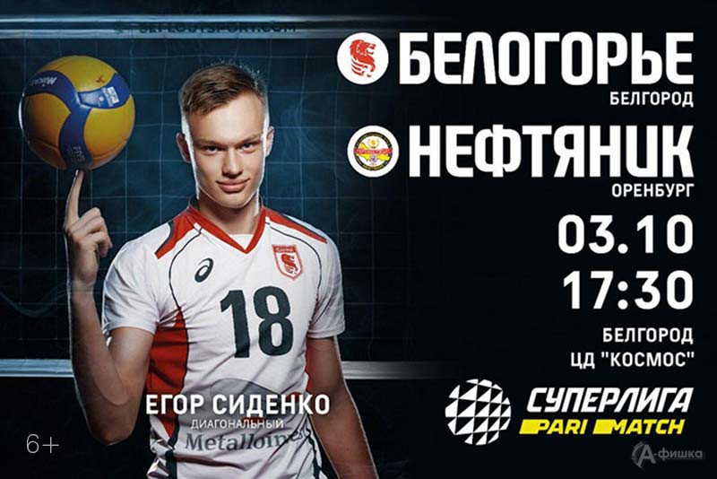 «Белогорье» – «Нефтяник» (Оренбург)3 октября 2020 года: Афиша волейбола в Белгороде