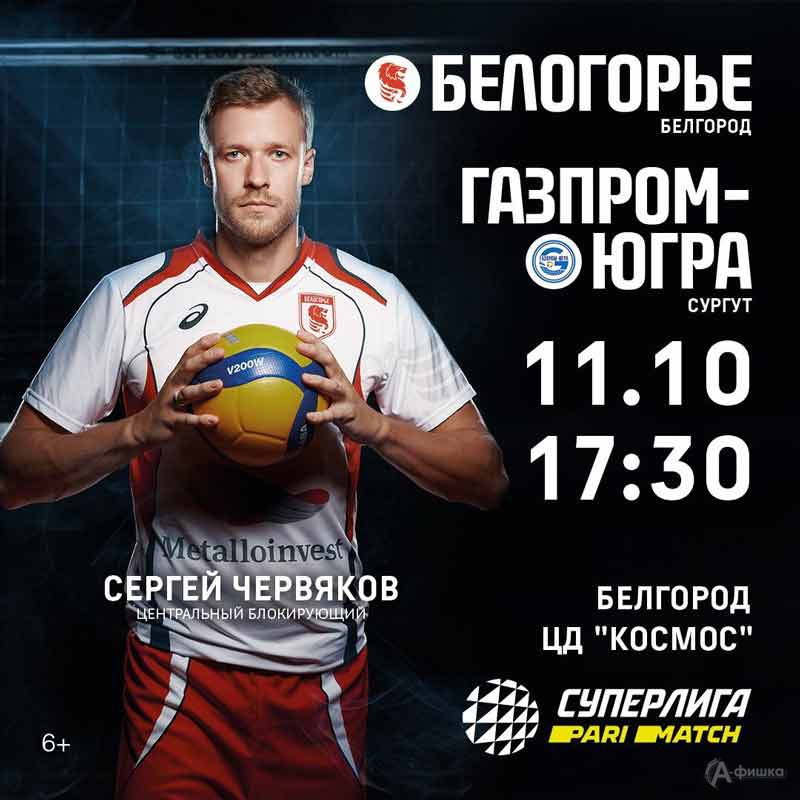«Белогорье» – «Газпром Югра» (Сургут) 11 октября 2020 года: Афиша волейбола в Белгороде