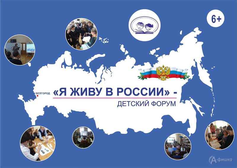 Детский форум «Я живу в России»: Детская афиша Белгорода