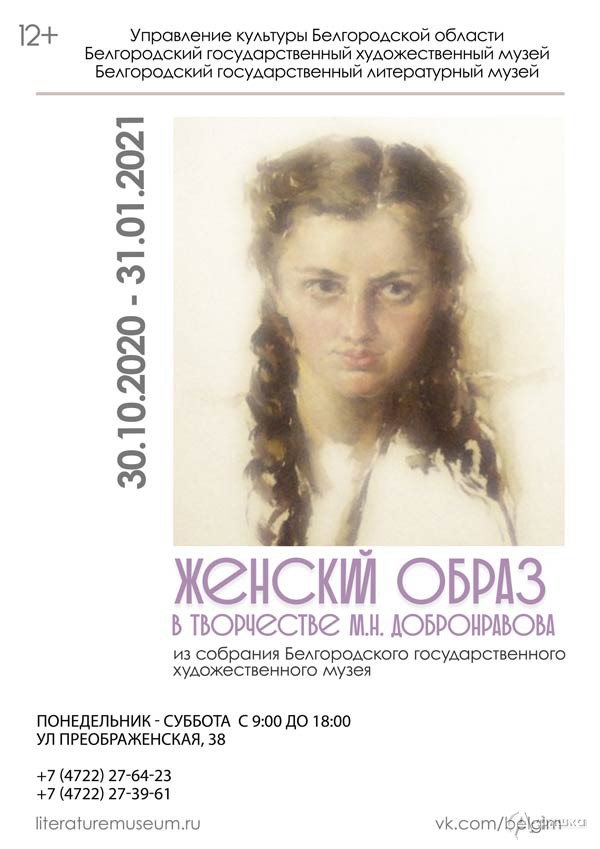 Выставка «Женский образ в творчестве М. Н. Добронравова»: Афиша выставок в Белгороде
