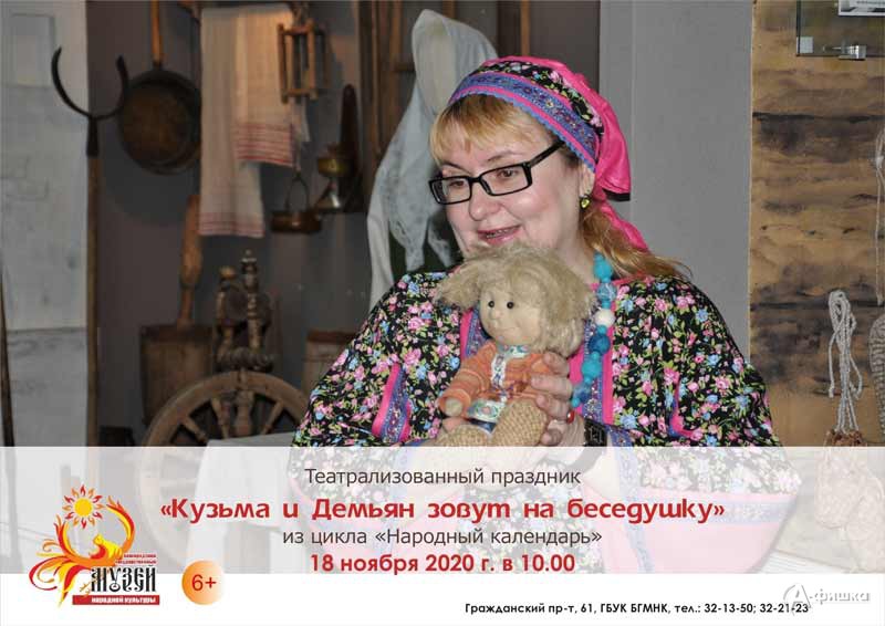 Театрализованный праздник «Кузьма и Демьян зовут на беседушку»: Детская афиша Белгорода