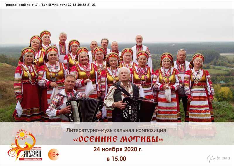 Концертная программа «Осенние мотивы»: Не пропусти в Белгороде
