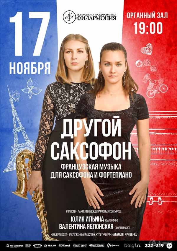 Концерт «Другой саксофон»: Афиша филармонии в Белгороде