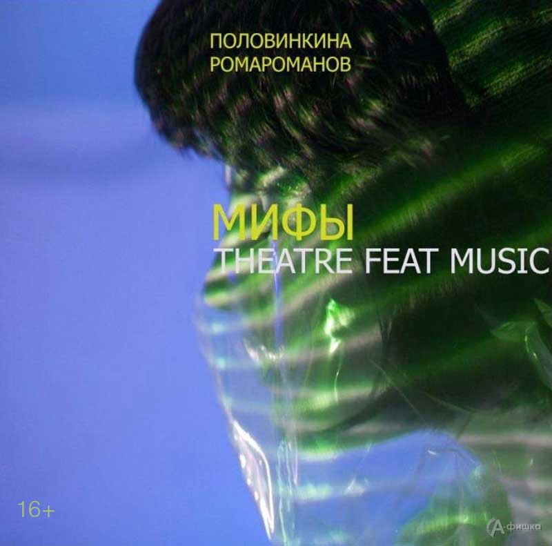 Музыкально-драматический фит «Мифы»: Афиша театров в Белгороде