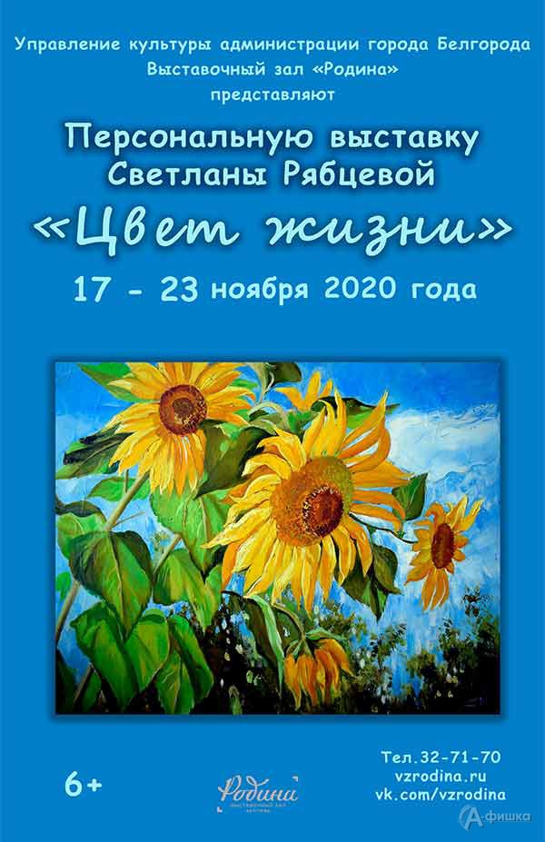 Выставка Светланы Рябцевой «Цвет жизни»: Афиша выставок в Белгороде