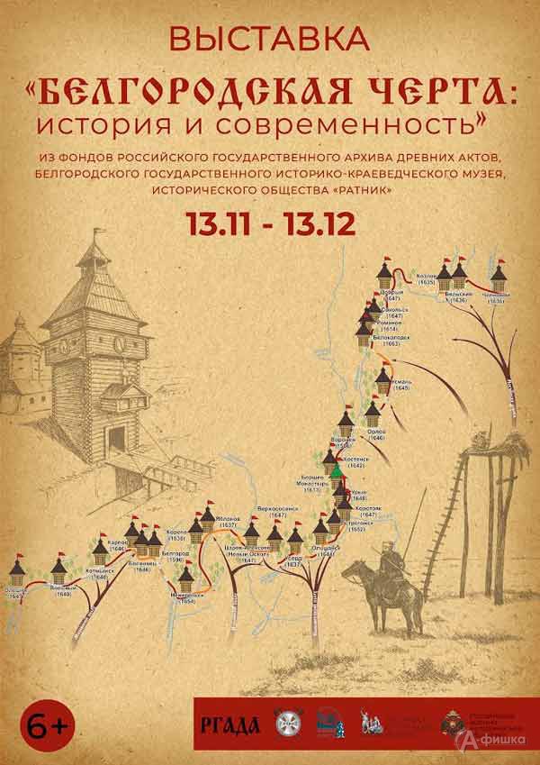Выставка «Белгородская черта: история и современность»: Афиша выставок в Белгороде