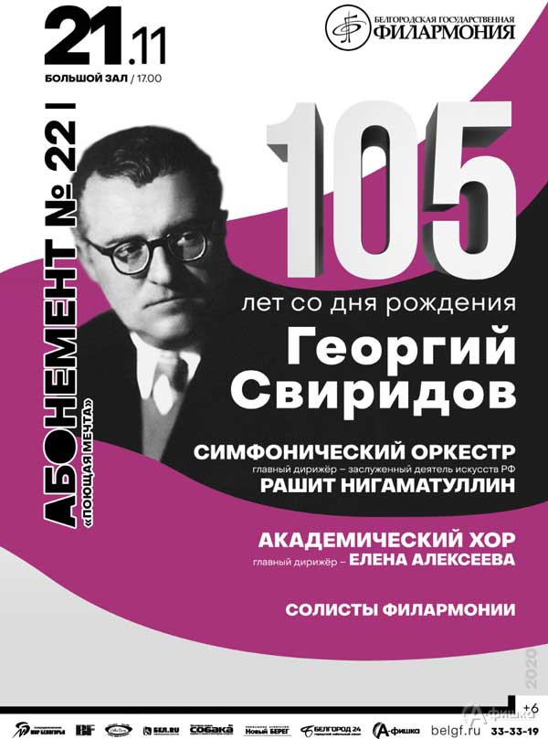 Концерт к 105-летию Георгия Свиридова: Афиша филармонии в Белгороде