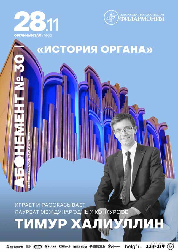 Концерт «История органа»: Афиша филармонии в Белгороде Концерт «История органа»: Афиша филармонии в Белгороде