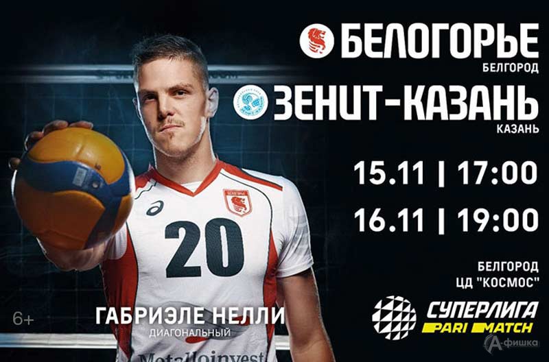 «Белогорье» – «Зенит» (Казань) 15 ноября 2020 года: Афиша волейбола в Белгороде