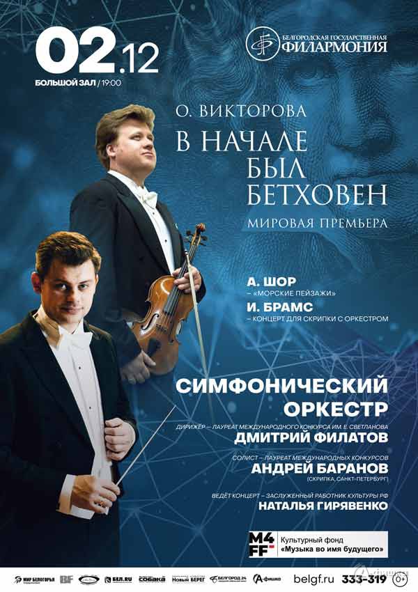 Концерт «В начале был Бетховен»: Афиша филармонии в Белгороде