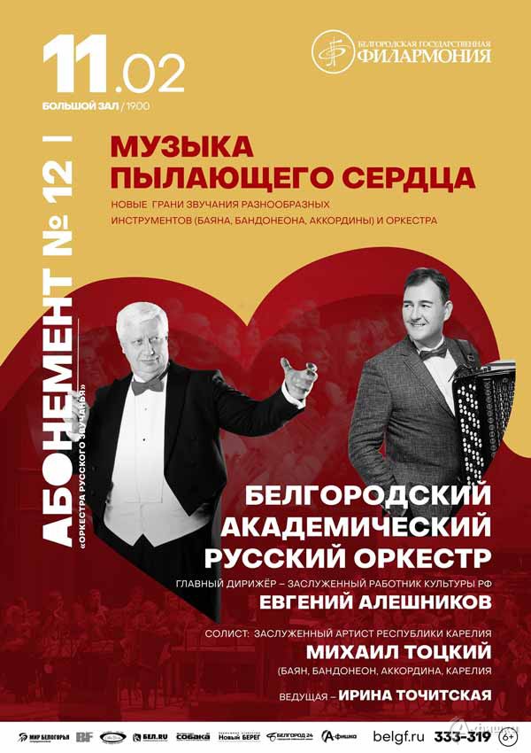 Концерт «Музыка пылающего сердца»: Афиша филармонии в Белгороде