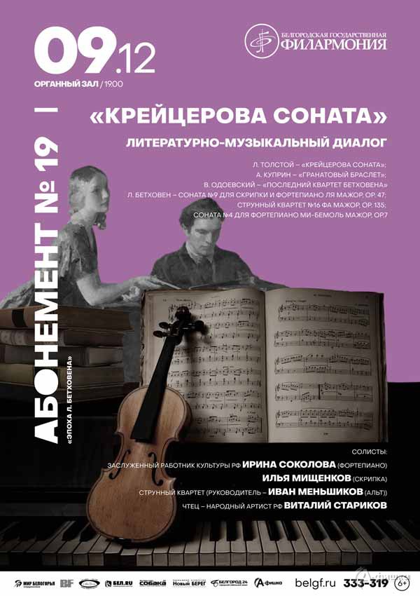 Концертная программа «Крейцерова соната»: Афиша филармонии в Белгороде