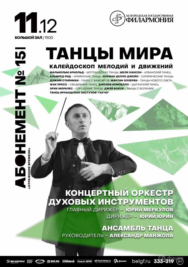 Концерт «Танцы мира» в абонементе «Отражение времени»: Афиша Белгородской филармонии