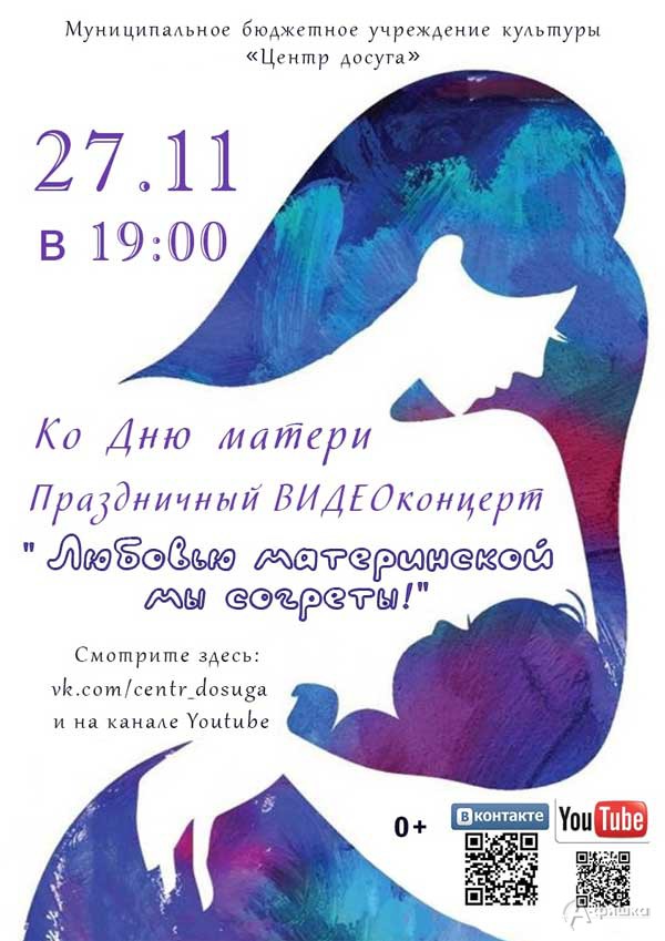 Концерт «Любовью материнской мы согреты»: Не пропусти в Белгороде